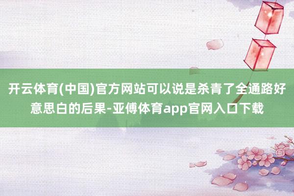 开云体育(中国)官方网站可以说是杀青了全通路好意思白的后果-亚傅体育app官网入口下载