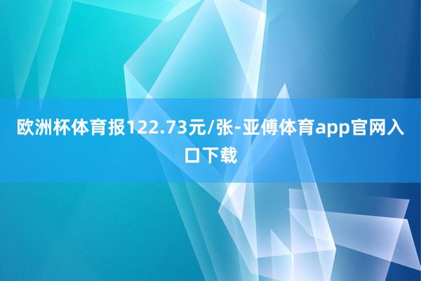 欧洲杯体育报122.73元/张-亚傅体育app官网入口下载