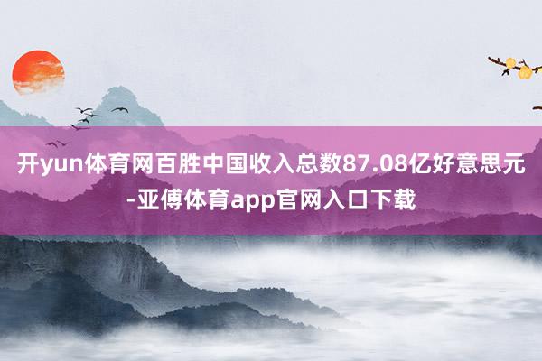 开yun体育网百胜中国收入总数87.08亿好意思元-亚傅体育app官网入口下载