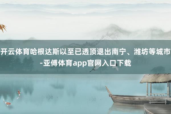 开云体育哈根达斯以至已透顶退出南宁、潍坊等城市-亚傅体育app官网入口下载