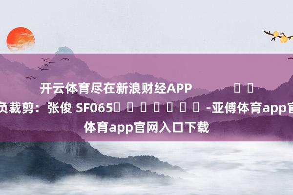 开云体育尽在新浪财经APP            						背负裁剪:张俊 SF065							-亚傅体育app官网入口下载