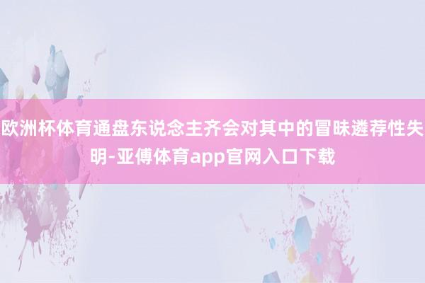 欧洲杯体育通盘东说念主齐会对其中的冒昧遴荐性失明-亚傅体育app官网入口下载