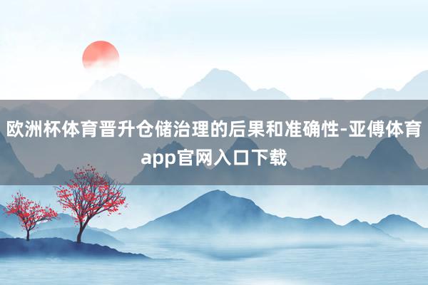 欧洲杯体育晋升仓储治理的后果和准确性-亚傅体育app官网入口下载
