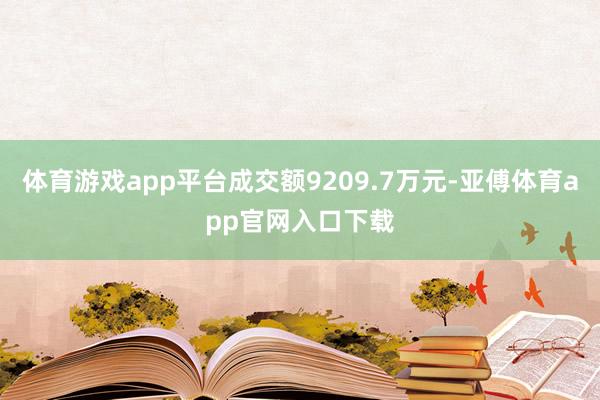 体育游戏app平台成交额9209.7万元-亚傅体育app官网入口下载