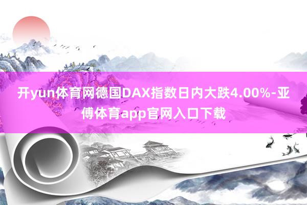 开yun体育网德国DAX指数日内大跌4.00%-亚傅体育app官网入口下载