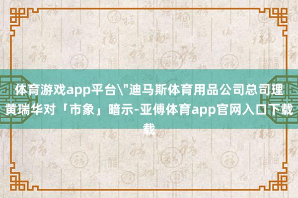 体育游戏app平台