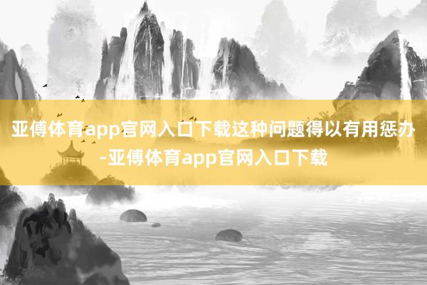 亚傅体育app官网入口下载这种问题得以有用惩办-亚傅体育app官网入口下载