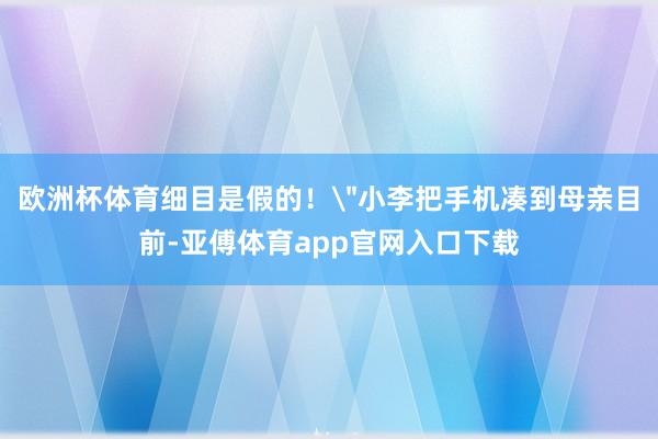 欧洲杯体育细目是假的！