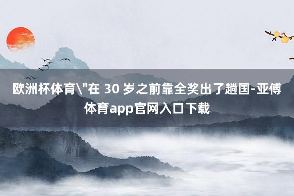 欧洲杯体育